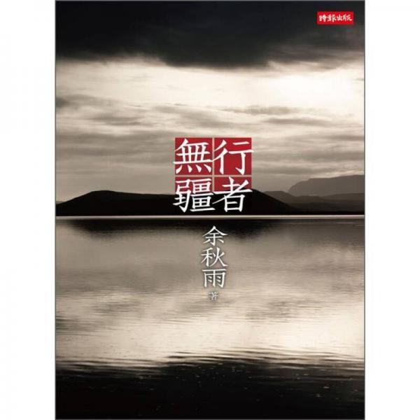 行者無疆十年