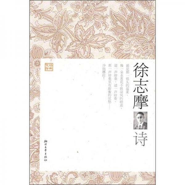 徐志摩詩(shī)