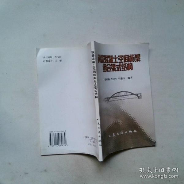 鋼管混凝土空間桁架組合梁式結構