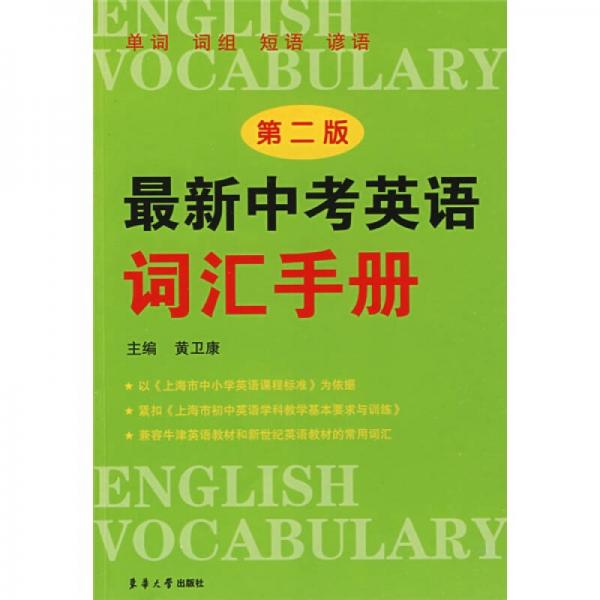 最新中考英語(yǔ)詞匯手冊(cè)