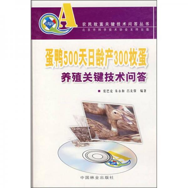 蛋鴨500天日齡產(chǎn)300枚蛋養(yǎng)殖關(guān)鍵技術(shù)問答