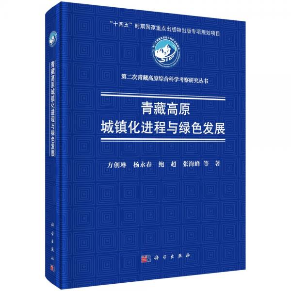 青藏高原城镇化进程与绿色发展 方创琳等 著