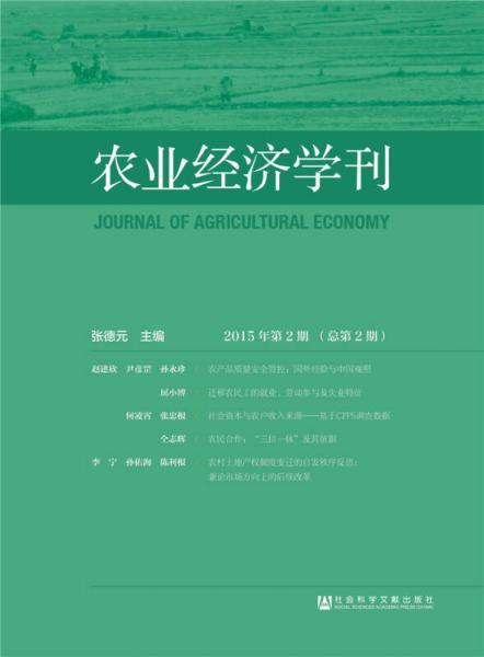 农业经济学刊（2015年第2期 总第2期）