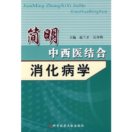 简明中西医结合：消化学病