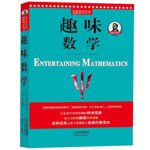 別萊利曼趣味科學：趣味數(shù)學（世界知名科普大師——別萊利曼傳世之作，全新修訂版，理科入門必備經(jīng)典，科學素養(yǎng)必讀課外書）