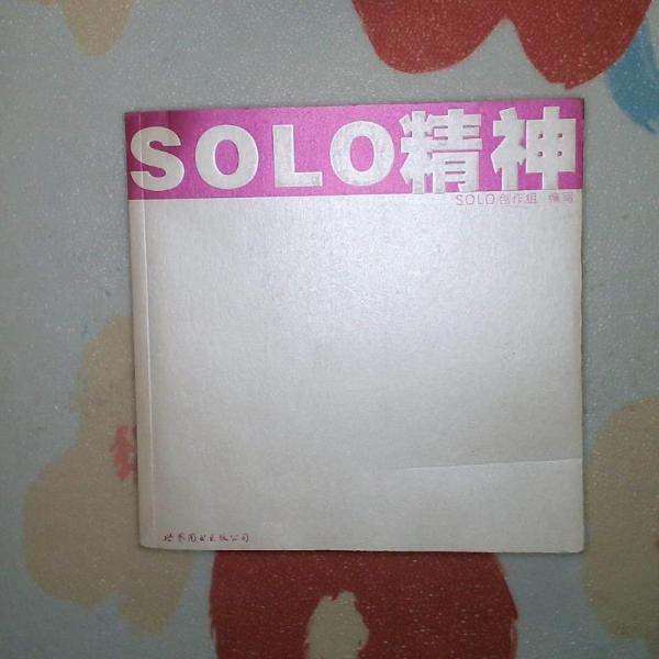 SOLO精神:找到了一種和這個城市打交道的方式