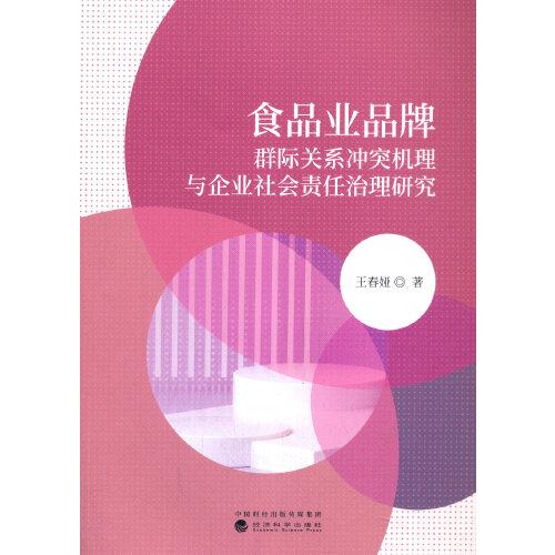 食品業(yè)品牌群際關系沖突機理與企業(yè)社會責任治理研究
