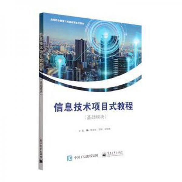 信息技術(shù)項目式教程:基礎(chǔ)模塊 張彩虹 賀珂 鄧明亮 電子工業(yè)出版社 9787121437304