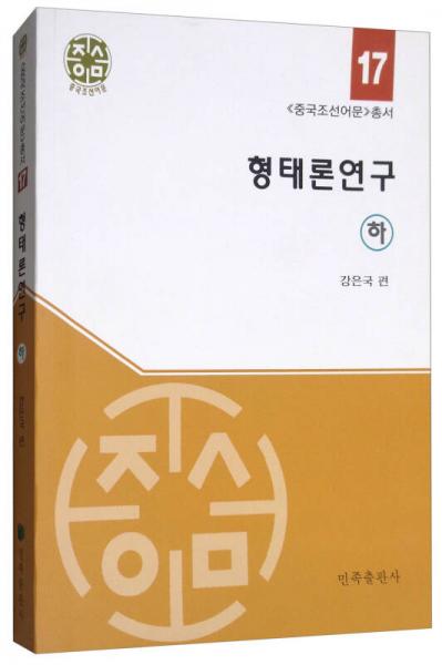 形態(tài)學(xué)研究/中國朝鮮語文叢書
