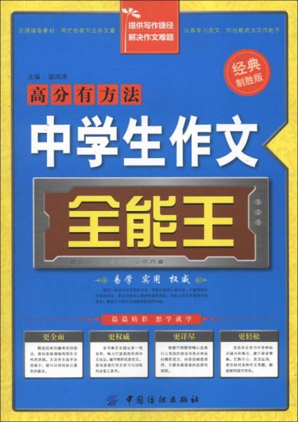 高分有方法：中学生作文全能王（经典制胜版）