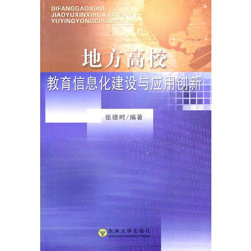 地方高校教育信息化建設(shè)與應(yīng)用創(chuàng)新