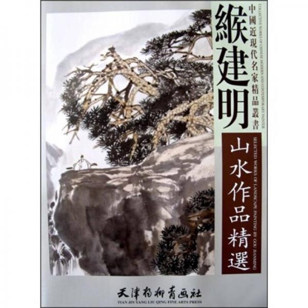 緱建明山水作品精選