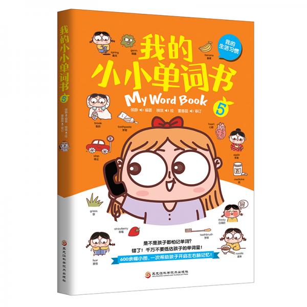 我的小小單詞書（我的生活習慣）精美原創(chuàng)插圖，與單詞、口語、練習巧妙搭配，調動孩子的學習興趣。
