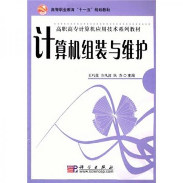 高等職業(yè)教育“十一五”規(guī)劃教材·高職高專計(jì)算機(jī)應(yīng)用技術(shù)系列教材：計(jì)算機(jī)組裝與維護(hù)