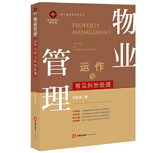 物業(yè)管理運(yùn)作與常見糾紛處理