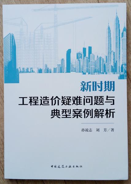 新時(shí)期工程造價(jià)疑難問題與典型案例解析