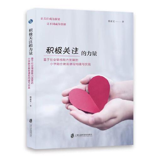 積極關(guān)注的力量——基于社會情感能力發(fā)展的小學融合教育課程構(gòu)建與實踐