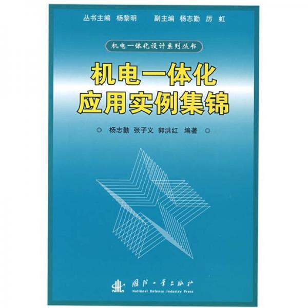 機(jī)電一體化應(yīng)用實(shí)例集錦