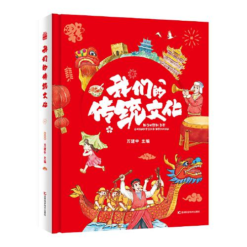 我们的传统文化 （传统节日二十四节气建筑华服乐器十二生肖）北京师范大学文学院教授，博士生导师万建中倾力打造,适合3-15岁儿童青少年科普百科