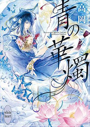青の華燭