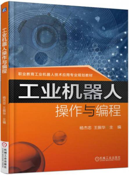 工業(yè)機(jī)器人操作與編程