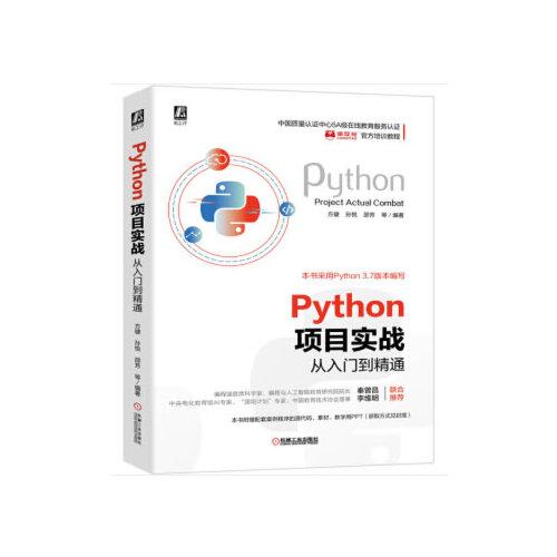 Python項(xiàng)目實(shí)戰(zhàn)從入門到精通
