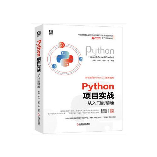 Python项目实战从入门到精通