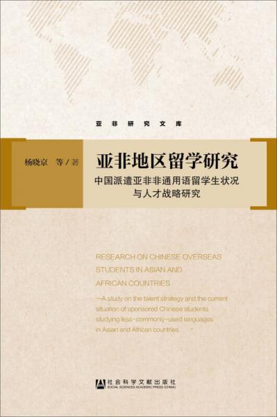 亚非地区留学研究：中国派遣亚非非通用语留学生状况与人才战略研究