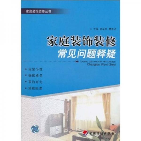 家庭裝飾裝修常見問題釋疑