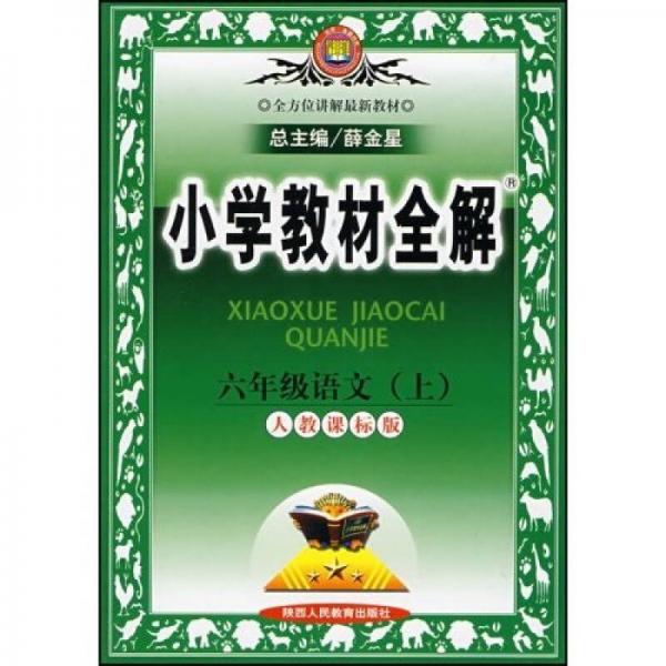 小学教材全解：6年级语文（上）（人教课标版）