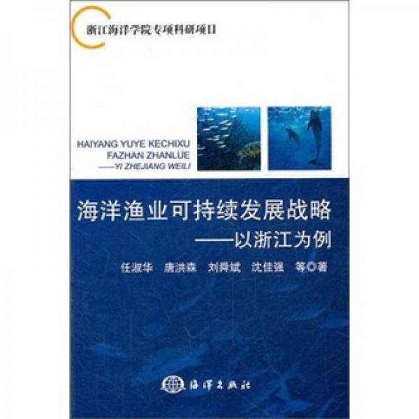 海洋渔业可持续发展战略：以浙江为例
