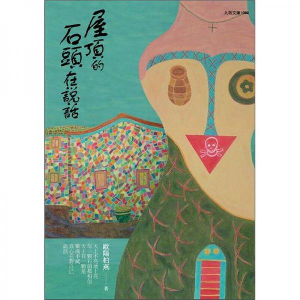 屋頂?shù)氖^在說話
