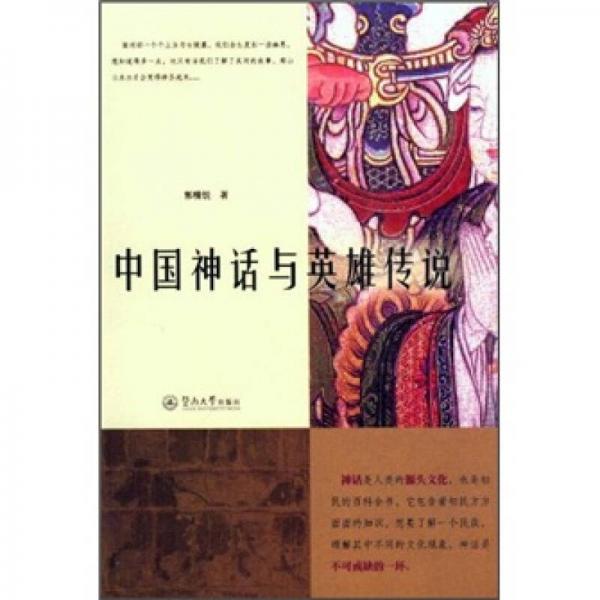 中國(guó)神話與英雄傳說