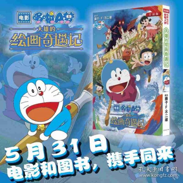 电影哆啦A梦：大雄的绘画奇遇记