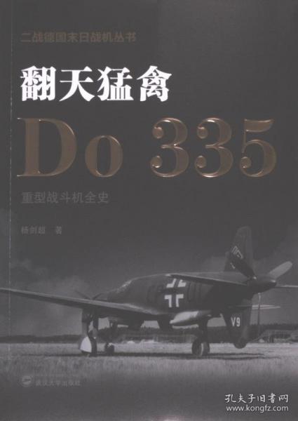 翻天猛禽——Do 335重型战斗机全史