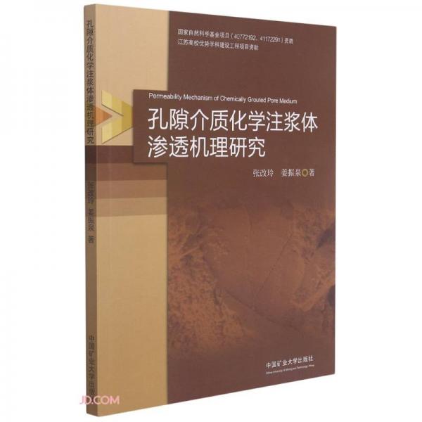 孔隙介質(zhì)化學(xué)注漿體滲透機理研究