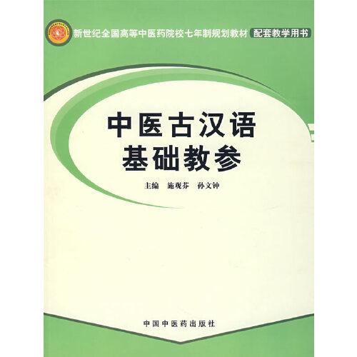中醫(yī)古漢語(yǔ)基礎(chǔ)教參