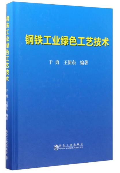 鋼鐵工業(yè)綠色工藝技術(shù)