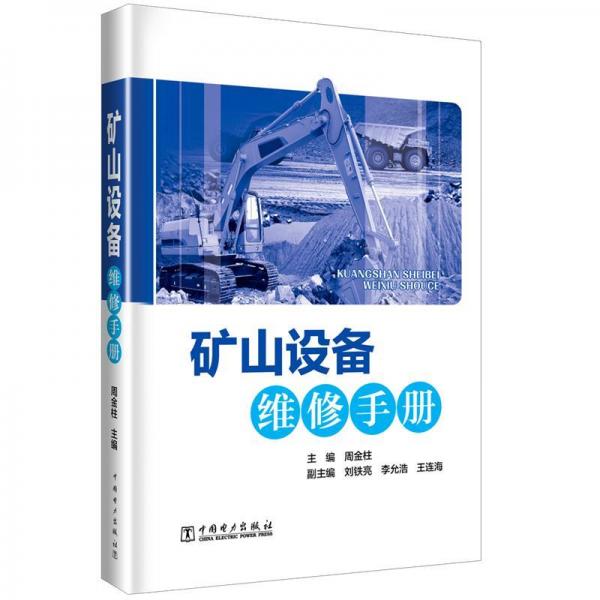 礦山設(shè)備維修手冊(cè) 