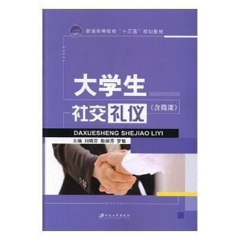 大學(xué)生社交禮儀