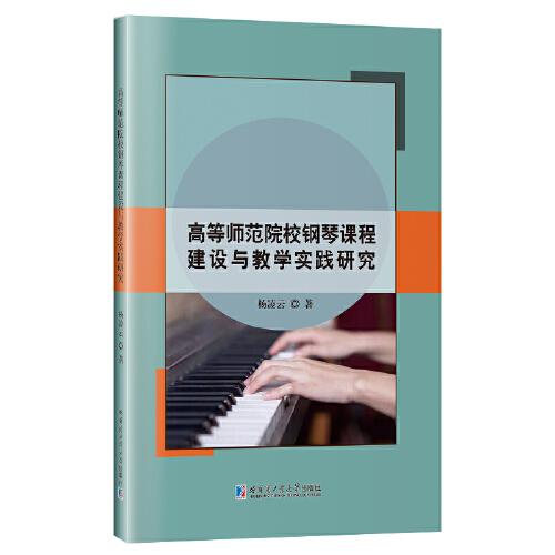 高等師范院校鋼琴課程建設與教學實踐研究