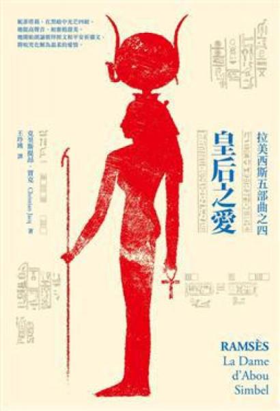 拉美西斯五部曲之4：皇后之愛
