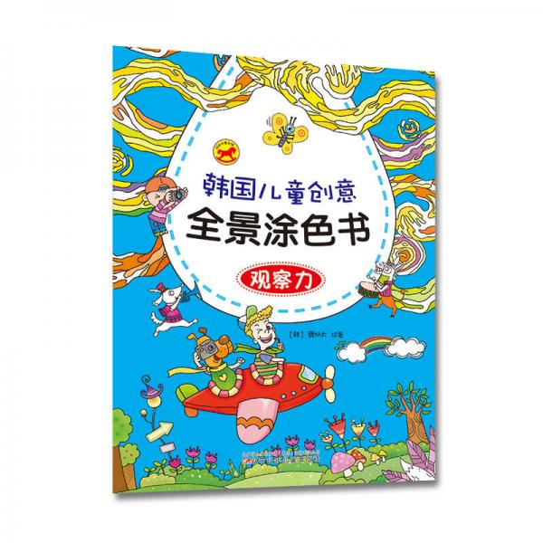 韩国儿童创意全景涂色书：观察力