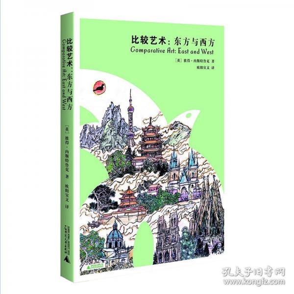 比較藝術：東方與西方