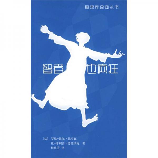 智者也瘋狂