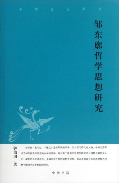 中華文史新刊：鄒東廓哲學(xué)思想研究