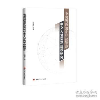 中国周边国家经贸领域中文人才需求建模研究