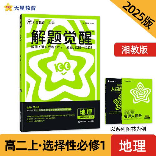 解題覺醒 選擇性必修1 地理（湘教版）同步講解 2025年新版天星教育