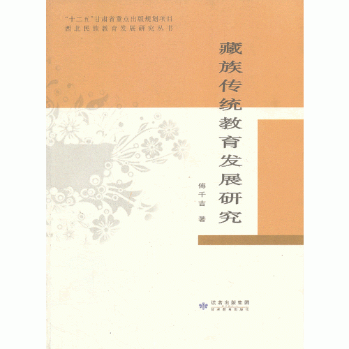 藏族傳統(tǒng)教育發(fā)展研究