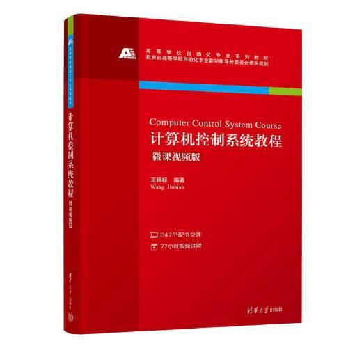 計算機控制系統(tǒng)教程(微課視頻版)
